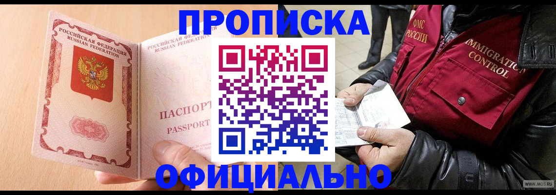 прописка в Закаменске